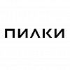 Пилки