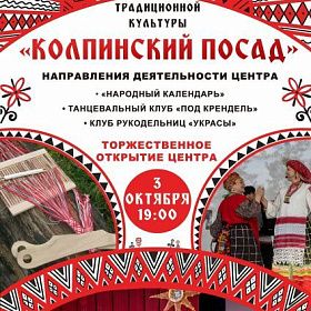 На базе КДЦ «Подвиг» начинает работу Центр традиционной культуры «Колпинский посад»