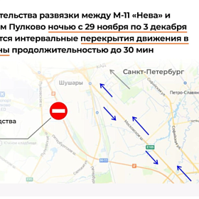 Движение по трассе М-11 в районе Шушар ограничат для строительства транспортной развязки