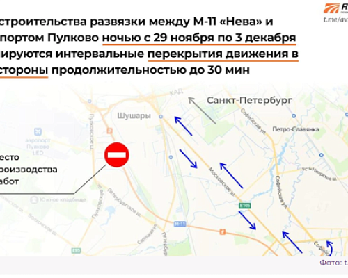 Движение по трассе М-11 в районе Шушар ограничат для строительства транспортной развязки