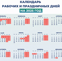 Опубликован календарь выходных и праздничных дней на 2025 год