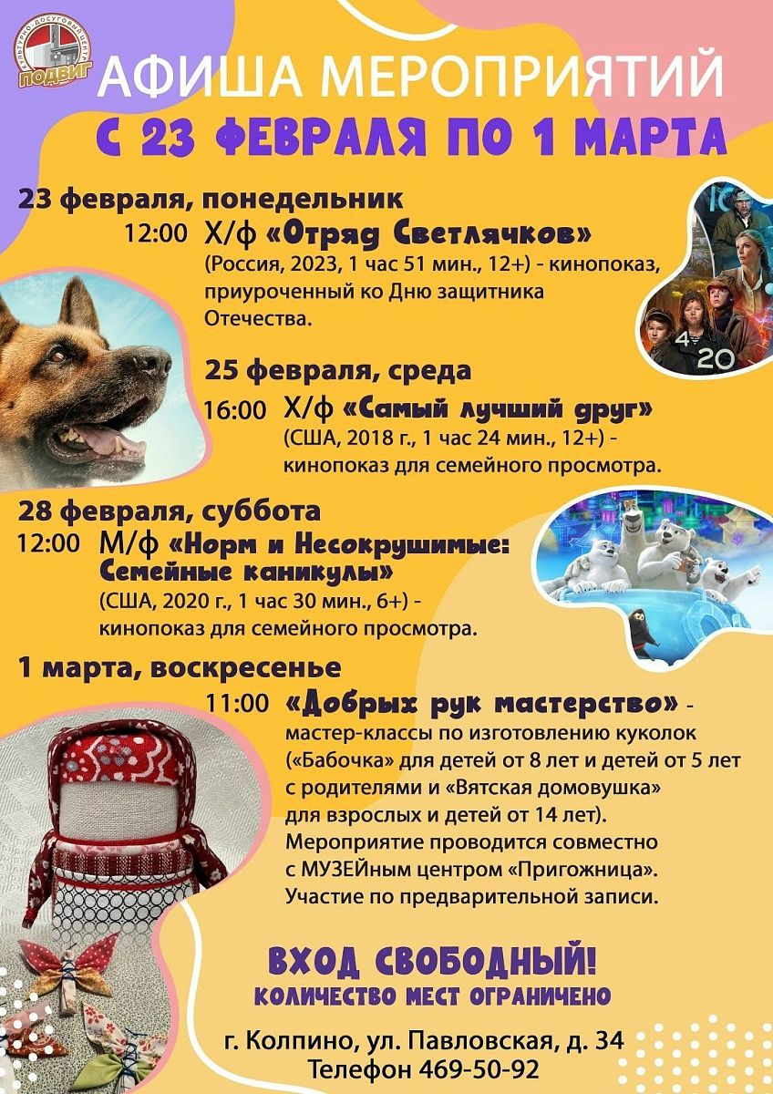 Афиша КДЦ "ПОДВИГ" с 23 февраля по 1 марта