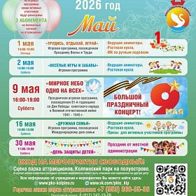 Афиша развлекательных мероприятий на МАЙ 2026 г. в Парке Аттракционов г.Колпино