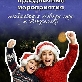 В Колпинском районе пройдут праздничные мероприятия в честь Нового года и Рождества