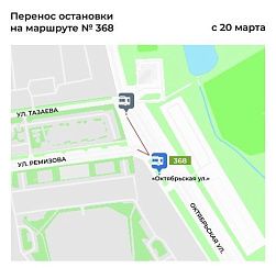 С 20 марта переносится место остановок автобусов №№ 368, 369, 386, 540
