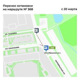 С 20 марта переносится место остановок автобусов №№ 368, 369, 386, 540