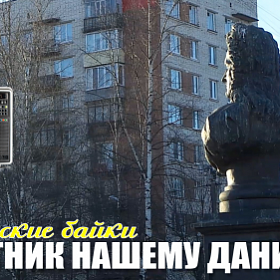 Колпинские байки #16: Памятник нашему Данилычу