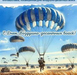 1 августа в Детской районной библиотеке начала работу фотовыставка «Никто, кроме нас», приуроченная ко Дню Воздушно‑десантных войск.