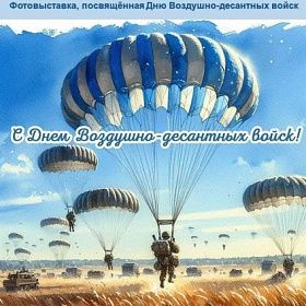 1 августа в Детской районной библиотеке начала работу фотовыставка «Никто, кроме нас», приуроченная ко Дню Воздушно‑десантных войск. 1 августа в Детской районной библиотеке начала работу фотовыставка «Никто, кроме нас», приуроченная ко Дню Воздушно‑десантных войск.