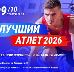 Лучший атлет 2026 