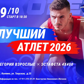 Лучший атлет 2026 