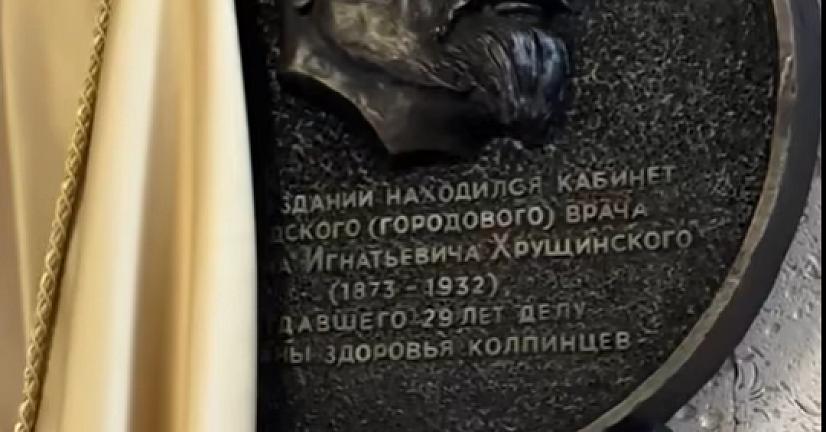 В Колпино открыли памятную доску врачу Мариану Хрущинскому