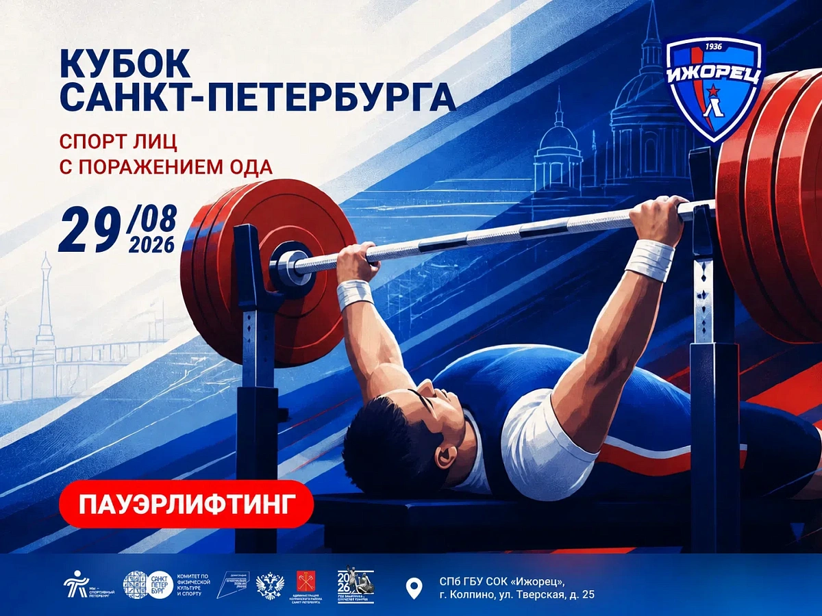 Кубок Санкт-Петербурга по спорту лиц с поражением ОДА - пауэрлифтинг