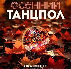 Осенний танцпол