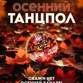 Осенний танцпол