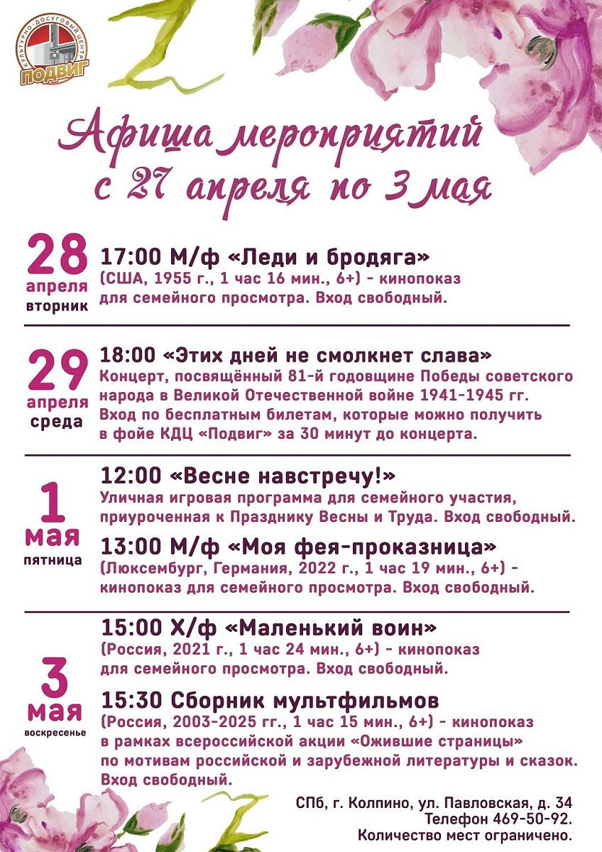 Афиша мероприятий КДЦ «Подвиг» с 27 апреля по 3 мая
