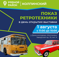 Не пропусти выставку ретроавтомобилей в Колпинском!