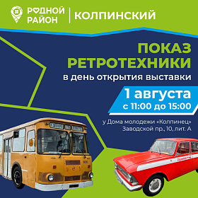 Не пропусти выставку ретроавтомобилей в Колпинском!