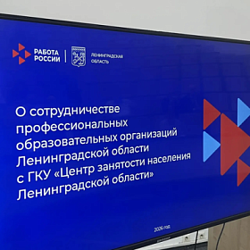 Студенты Ленинградской области смогут быстрее находить работу