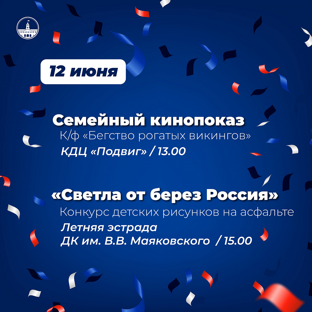 Приглашаем всех жителей и гостей Колпинского района присоединиться к празднованию Дня России
