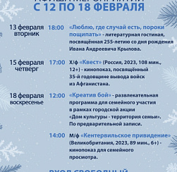 Афиша КДЦ "Подвиг" с 12 по 18 февраля