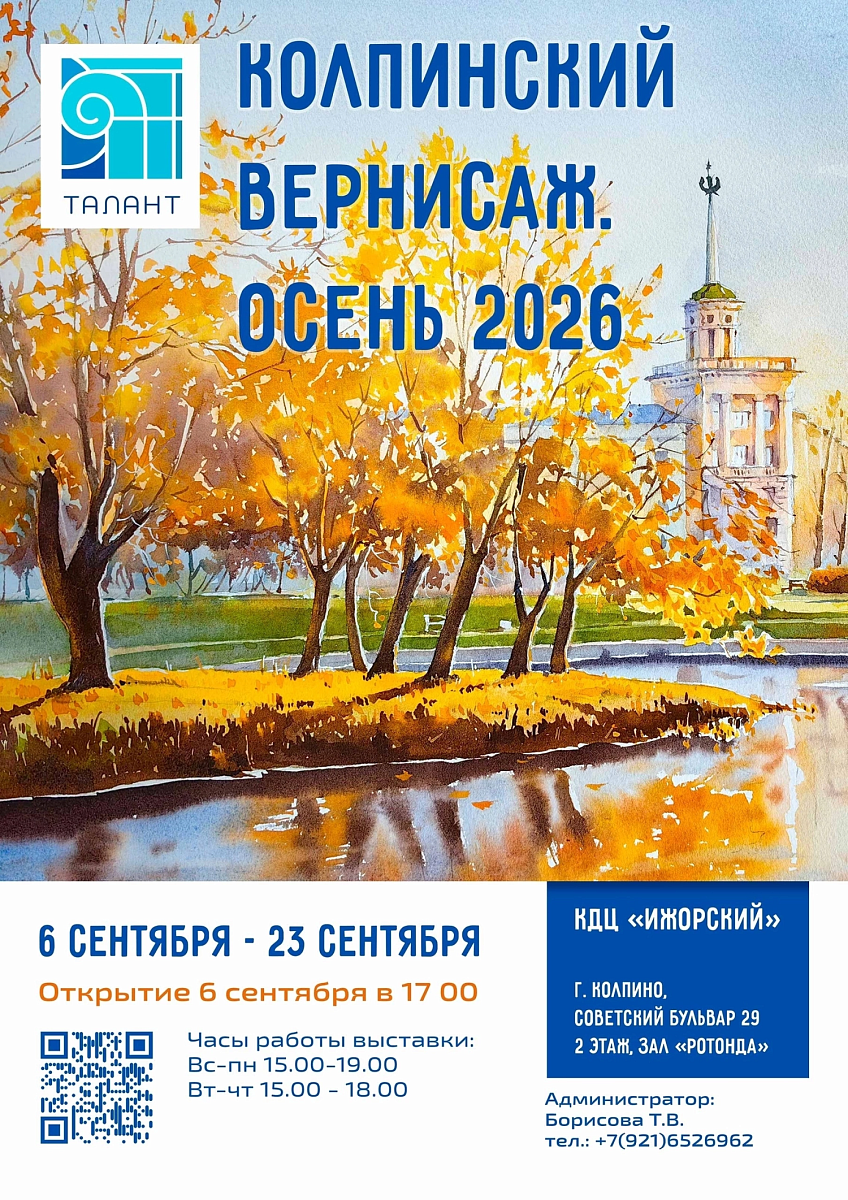 "Колпинский вернисаж. Осень 2026" 