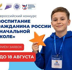 Стартовал Всероссийский конкурс «Воспитание гражданина России в начальной школе» Стартовал Всероссийский конкурс «Воспитание гражданина России в начальной школе»