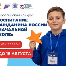 Стартовал Всероссийский конкурс «Воспитание гражданина России в начальной школе» Стартовал Всероссийский конкурс «Воспитание гражданина России в начальной школе»
