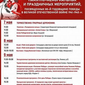 Афиша основных мероприятий в Колпино, посвященных 80-летию Великой Победы!