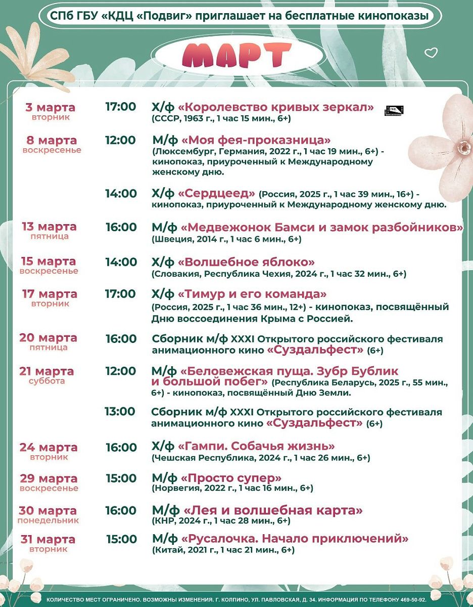 Афиша бесплатных кинопоказов КДЦ "Подвиг" в марте