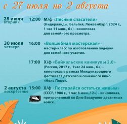 Афиша мероприятий культурно-досугового центра «Подвиг» с 27 июля по 2 августа