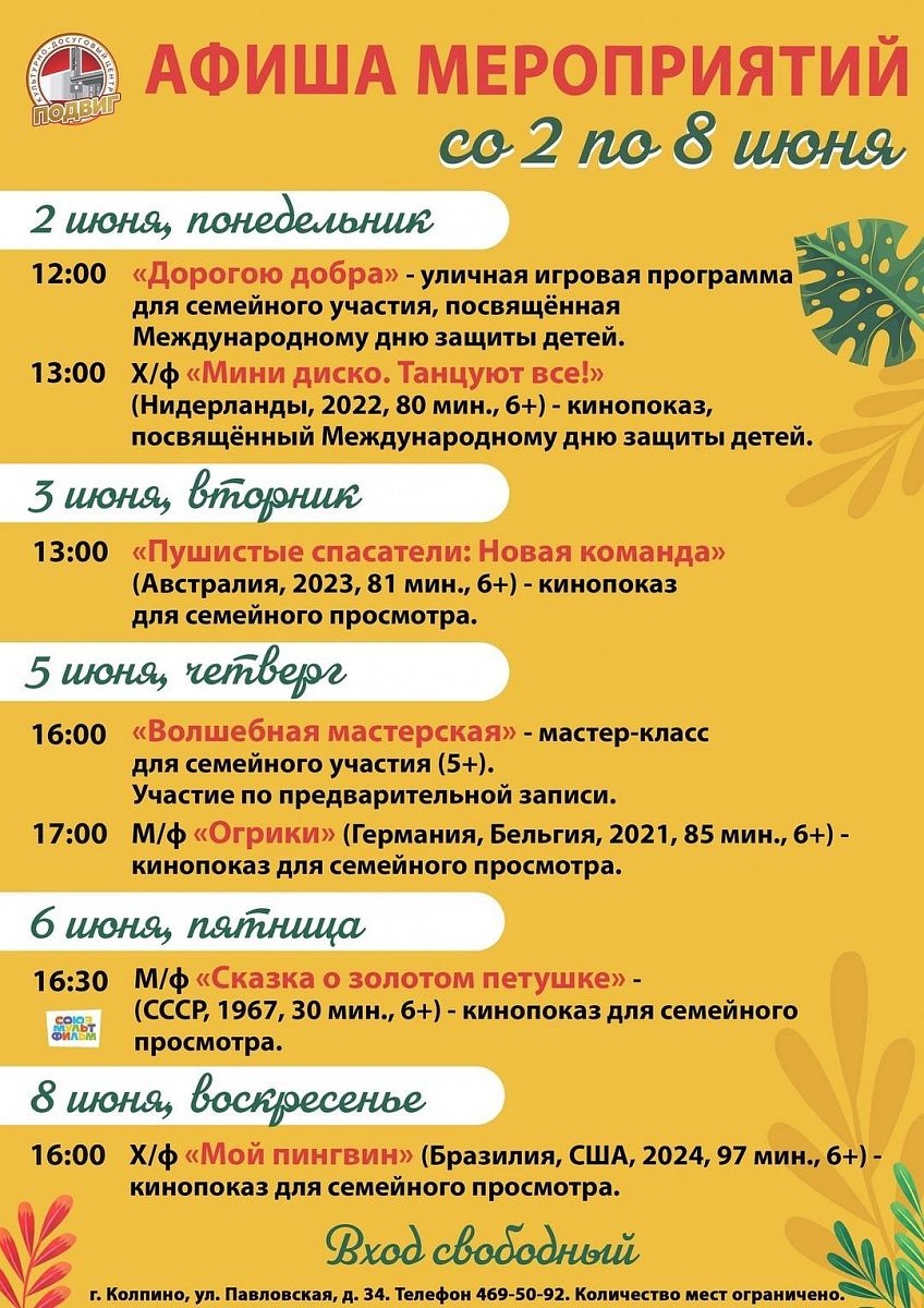 Афиша мероприятий КДЦ "ПОДВИГ" со 2 по 8 июня Афиша мероприятий КДЦ "ПОДВИГ" со 2 по 8 июня