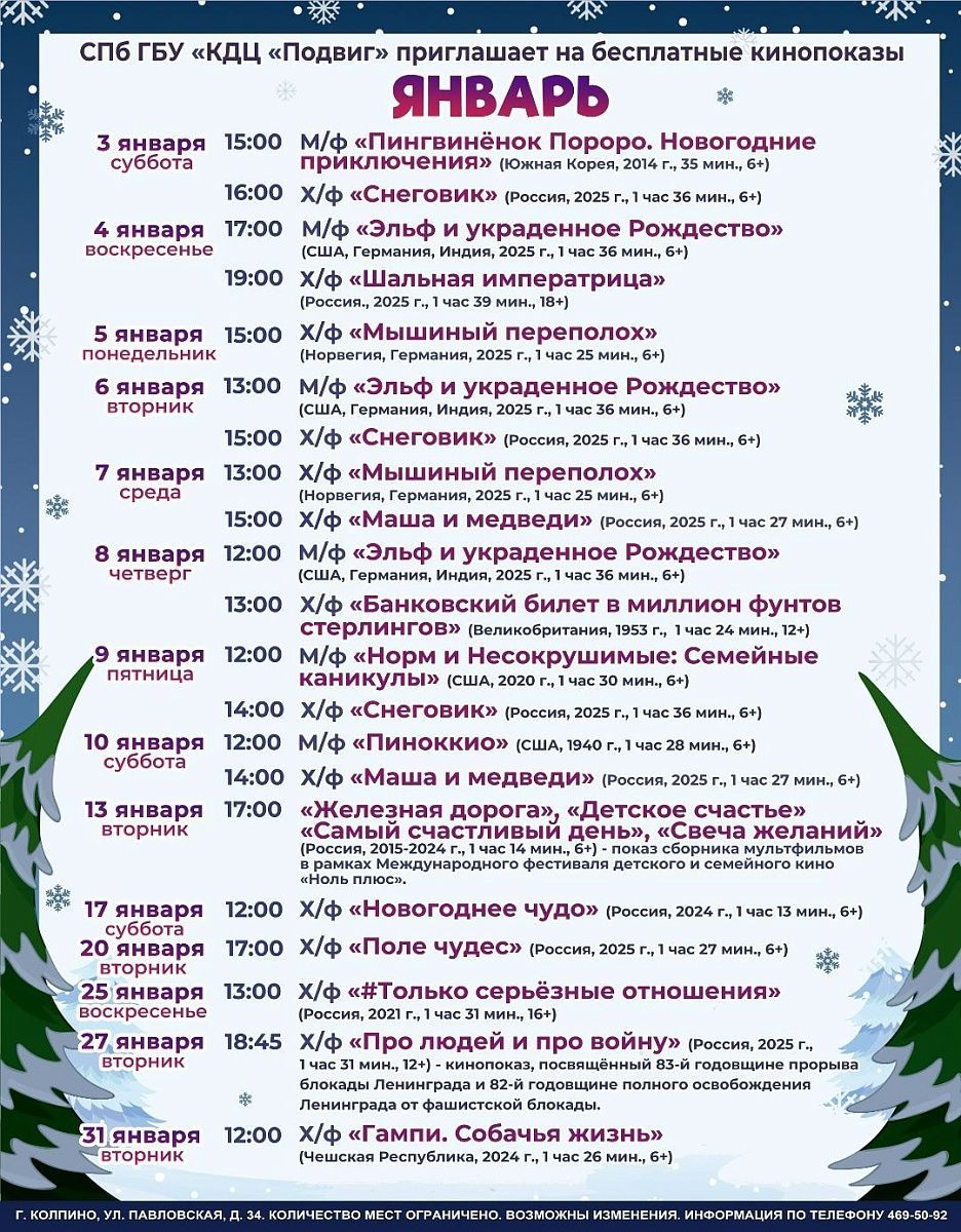 В январе 2026 года КДЦ «Подвиг» приглашает детей и взрослых на бесплатные кинопоказы