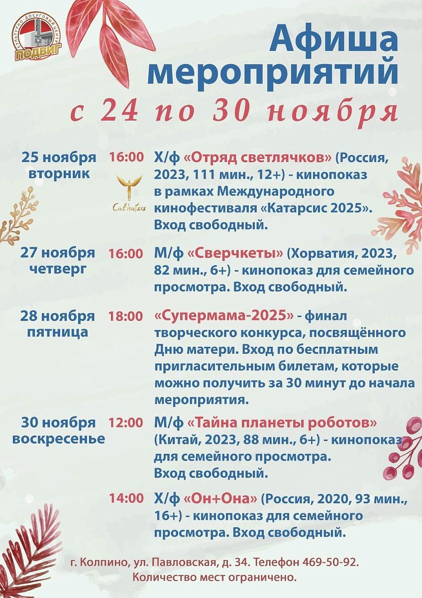 Афиша мероприятий КДЦ &quot;Подвиг&quot;  с 24 по 30 ноября