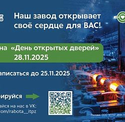 «День открытых дверей» в ИТПЗ