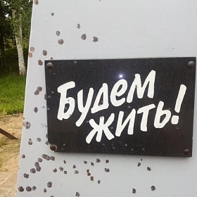 Вандалы осквернили памятник «Будем жить» в Тосненском районе